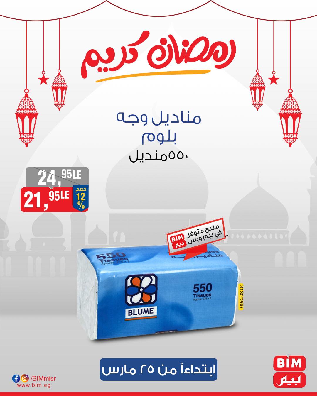 bim offers from 25mar to 25mar 2025 عروض بيم من 25 مارس حتى 25 مارس 2025 صفحة رقم 22